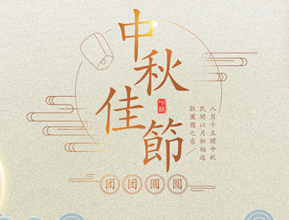 東莞市博高環(huán)保科技有限公司祝大家中秋節(jié)快樂(lè)